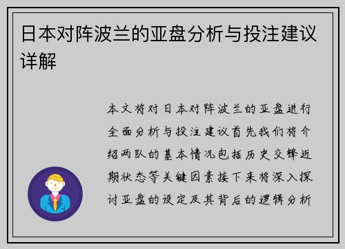 日本对阵波兰的亚盘分析与投注建议详解