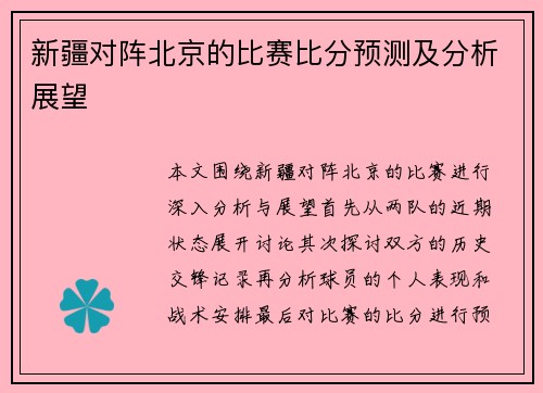 新疆对阵北京的比赛比分预测及分析展望