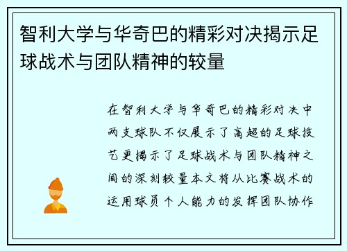 智利大学与华奇巴的精彩对决揭示足球战术与团队精神的较量