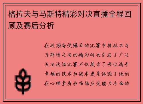 格拉夫与马斯特精彩对决直播全程回顾及赛后分析