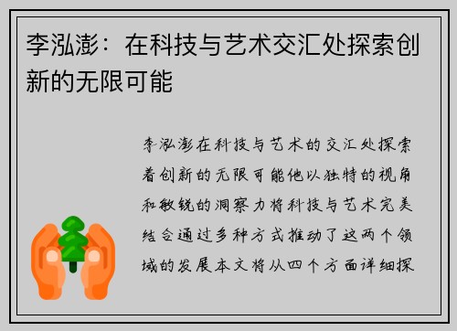 李泓澎：在科技与艺术交汇处探索创新的无限可能