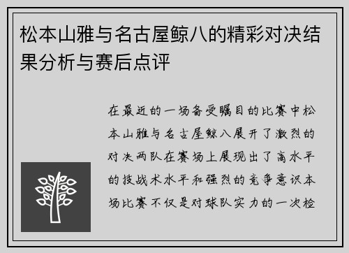 松本山雅与名古屋鲸八的精彩对决结果分析与赛后点评