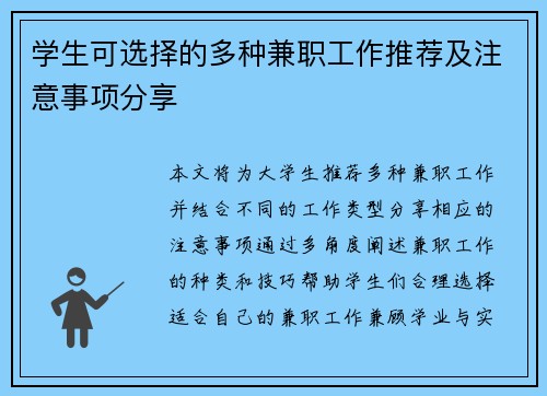 学生可选择的多种兼职工作推荐及注意事项分享