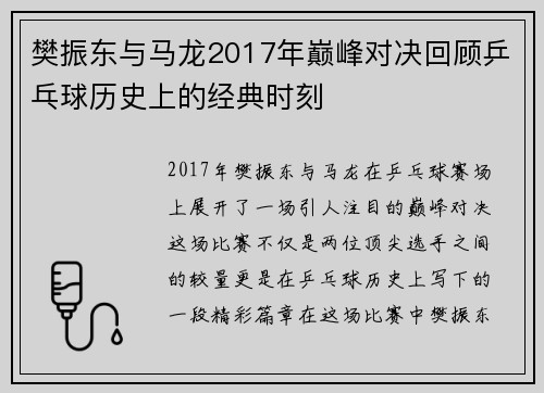 樊振东与马龙2017年巅峰对决回顾乒乓球历史上的经典时刻