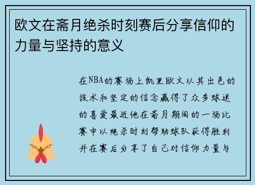 欧文在斋月绝杀时刻赛后分享信仰的力量与坚持的意义
