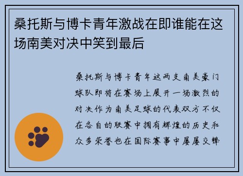 桑托斯与博卡青年激战在即谁能在这场南美对决中笑到最后