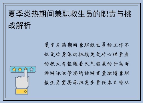 夏季炎热期间兼职救生员的职责与挑战解析