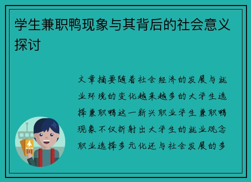 学生兼职鸭现象与其背后的社会意义探讨