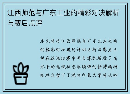 江西师范与广东工业的精彩对决解析与赛后点评