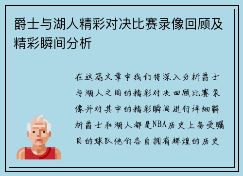 爵士与湖人精彩对决比赛录像回顾及精彩瞬间分析
