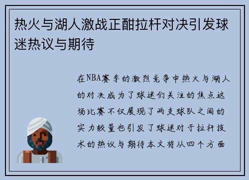 热火与湖人激战正酣拉杆对决引发球迷热议与期待