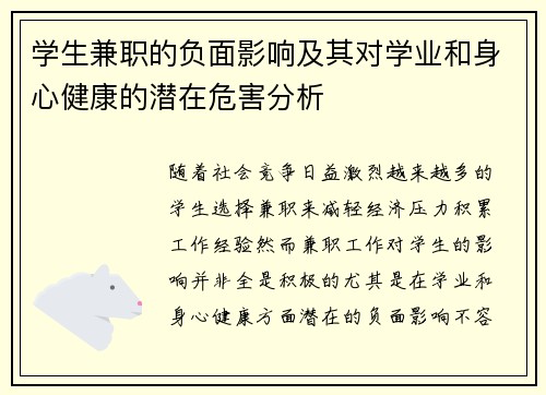 学生兼职的负面影响及其对学业和身心健康的潜在危害分析