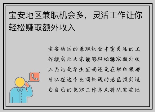 宝安地区兼职机会多，灵活工作让你轻松赚取额外收入