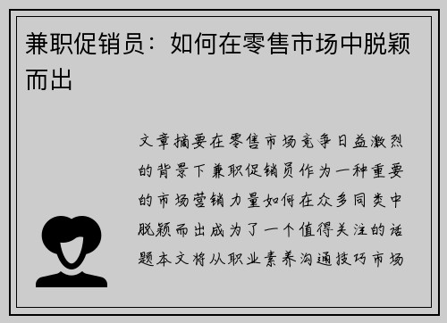兼职促销员：如何在零售市场中脱颖而出