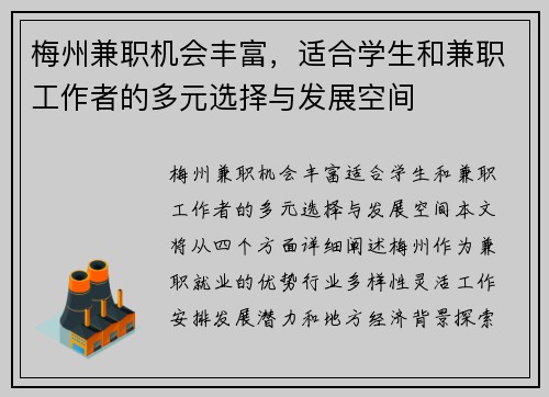 梅州兼职机会丰富，适合学生和兼职工作者的多元选择与发展空间