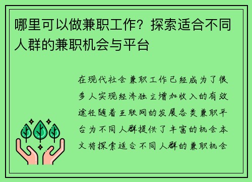 哪里可以做兼职工作？探索适合不同人群的兼职机会与平台