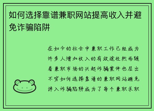 如何选择靠谱兼职网站提高收入并避免诈骗陷阱