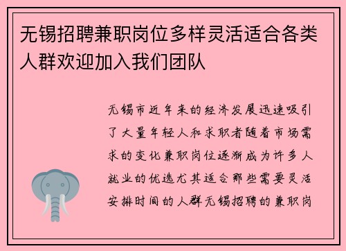 无锡招聘兼职岗位多样灵活适合各类人群欢迎加入我们团队