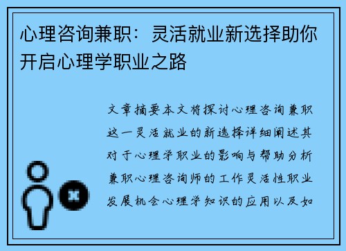 心理咨询兼职：灵活就业新选择助你开启心理学职业之路