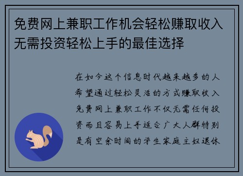 免费网上兼职工作机会轻松赚取收入无需投资轻松上手的最佳选择