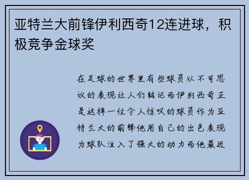 亚特兰大前锋伊利西奇12连进球，积极竞争金球奖