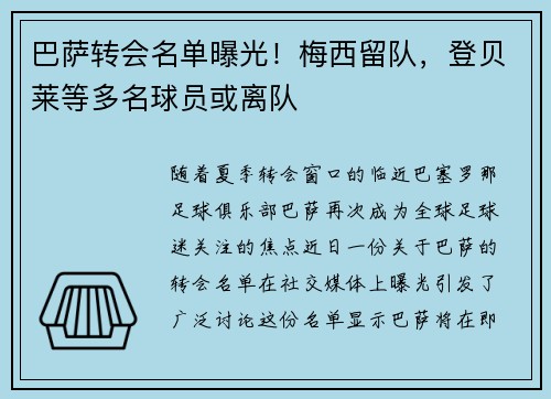 巴萨转会名单曝光！梅西留队，登贝莱等多名球员或离队