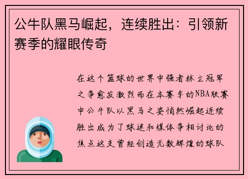 公牛队黑马崛起，连续胜出：引领新赛季的耀眼传奇