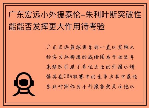 广东宏远小外援泰伦-朱利叶斯突破性能能否发挥更大作用待考验