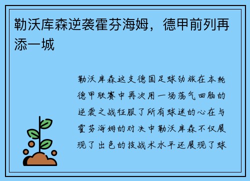 勒沃库森逆袭霍芬海姆，德甲前列再添一城