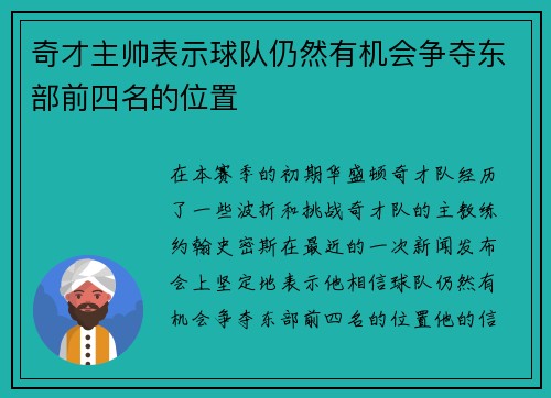 奇才主帅表示球队仍然有机会争夺东部前四名的位置