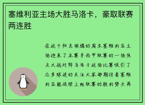 塞维利亚主场大胜马洛卡，豪取联赛两连胜