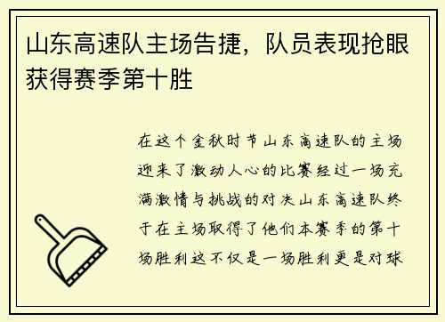 山东高速队主场告捷，队员表现抢眼获得赛季第十胜