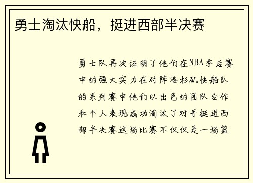 勇士淘汰快船，挺进西部半决赛