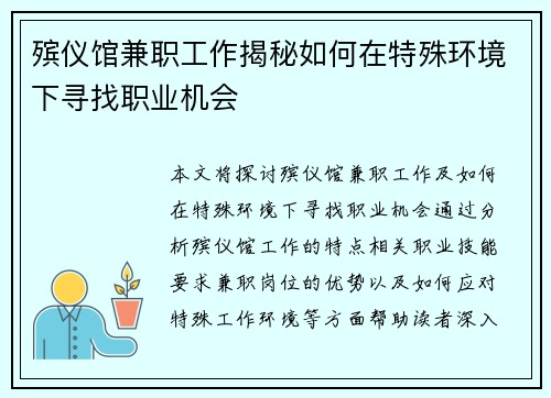 殡仪馆兼职工作揭秘如何在特殊环境下寻找职业机会