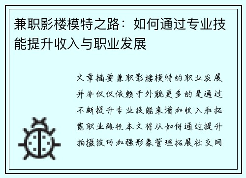 兼职影楼模特之路：如何通过专业技能提升收入与职业发展