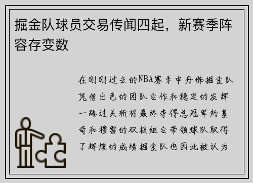 掘金队球员交易传闻四起，新赛季阵容存变数