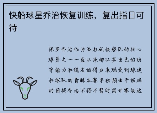 快船球星乔治恢复训练，复出指日可待