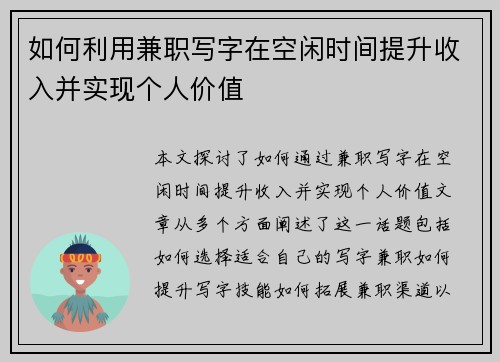 如何利用兼职写字在空闲时间提升收入并实现个人价值