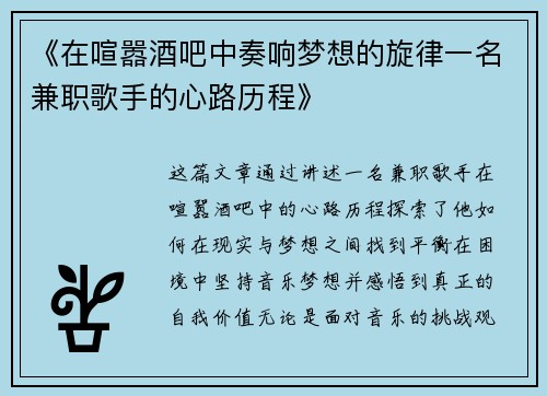 《在喧嚣酒吧中奏响梦想的旋律一名兼职歌手的心路历程》