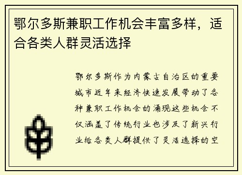 鄂尔多斯兼职工作机会丰富多样，适合各类人群灵活选择