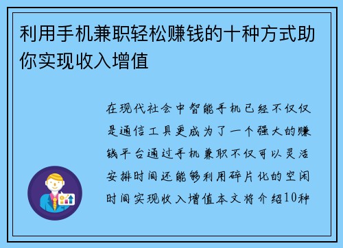 利用手机兼职轻松赚钱的十种方式助你实现收入增值