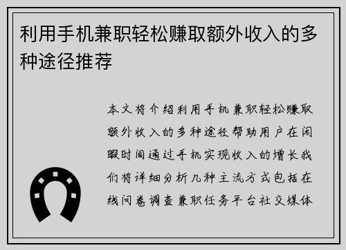 利用手机兼职轻松赚取额外收入的多种途径推荐