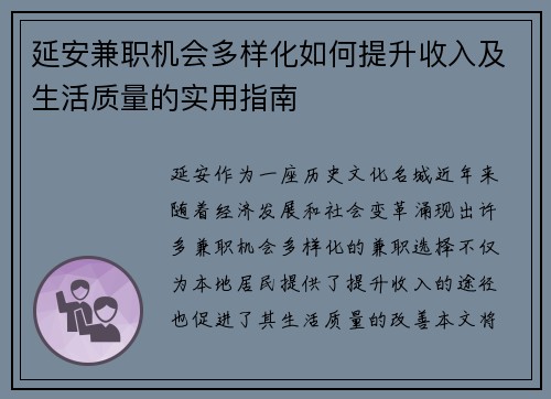 延安兼职机会多样化如何提升收入及生活质量的实用指南