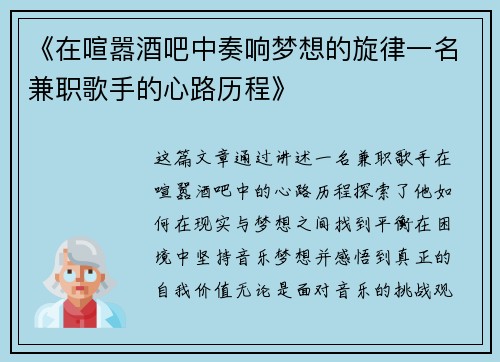 《在喧嚣酒吧中奏响梦想的旋律一名兼职歌手的心路历程》