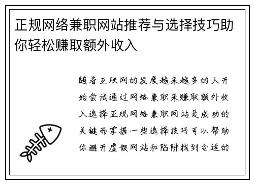正规网络兼职网站推荐与选择技巧助你轻松赚取额外收入