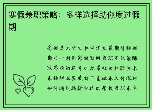 寒假兼职策略：多样选择助你度过假期