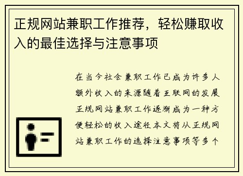 正规网站兼职工作推荐，轻松赚取收入的最佳选择与注意事项