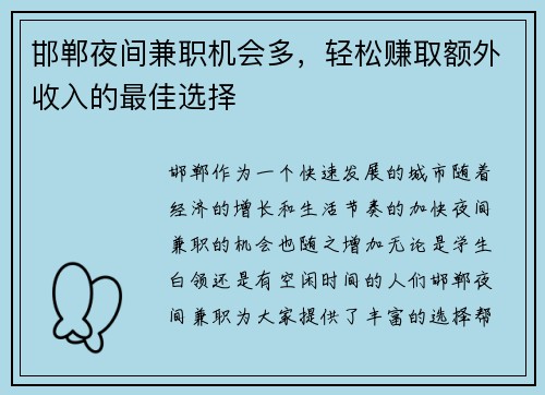 邯郸夜间兼职机会多，轻松赚取额外收入的最佳选择