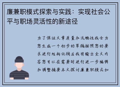 廉兼职模式探索与实践：实现社会公平与职场灵活性的新途径