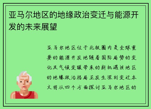 亚马尔地区的地缘政治变迁与能源开发的未来展望